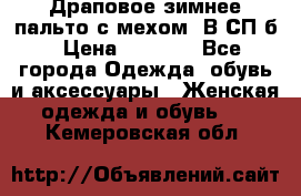 Драповое зимнее пальто с мехом. В СП-б › Цена ­ 2 500 - Все города Одежда, обувь и аксессуары » Женская одежда и обувь   . Кемеровская обл.